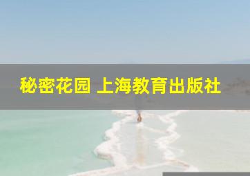 秘密花园 上海教育出版社